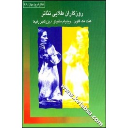 روزگاران طلایی تئاتر (قطره)