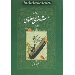 شرح جامع مثنوی معنوی کریم زمانی (اطلاعات) دوره ی کامل 7 جلدی