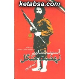 آسیب شناسی نهضت جنگل (قصیده سرا)