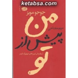 من پیش از تو (آموت)