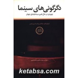 کتاب دگرگونی های سینما چهره ی در حال تغییر سینه فیلیای جهان (شورآفرین)