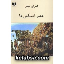 عصر آدمکش ها : نقد و تفسیر آرتور رمبو (دوستان)