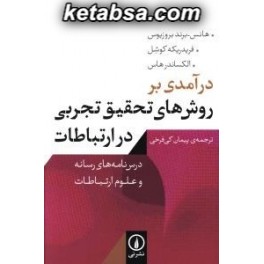 درآمدی بر روش های تحقیق تجربی در ارتباطات : درسنامه رسانه و علوم ارتباطات (نی)