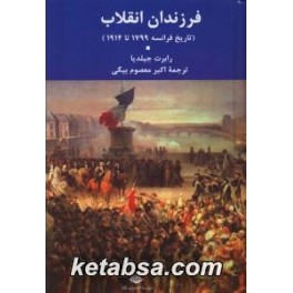 فرزندان انقلاب : تاریخ فرانسه 1799 تا 1914 (نگاه)