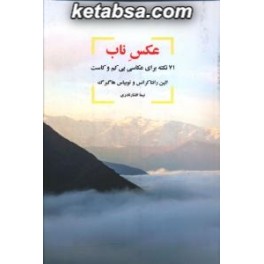 عکس ناب : 71 نکته برای عکاسی بی کم و کاست (شورآفرین)