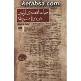 حیات اقتصادی ایرانیان در دوره مشروطه (هرمس)