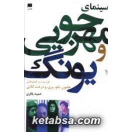 سینمای مهرجویی و یونگ : فردیت در فیلم هامون بانو پری و درخت گلابی (هرمس)