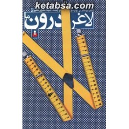 لاغر درون ما (کتاب آمه)