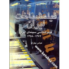 کتاب فیلمشناخت ایران جلد دوم فیلم شناسی سینمای ایران 1372-1358  (قطره)