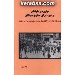 مبارزه ی طبقاتی و نبرد برای حقوق سیاهان آنچه کارگران در ایالات متحده از بلشویک ها آموختند (طلایه پرسو)