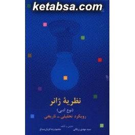 نظریه ژانر نوع ادبی رویکرد تحلیلی تاریخی (هرمس)