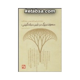 معرفت بزرگ و آیین میانه گزینی : متون اصلی آیین کنفسیوسی : چهار کتاب (بصیرت)