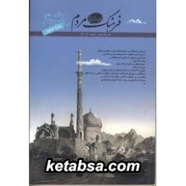فصلنامه فرهنگ مردم سال پانزدهم شماره 54 - 53 : ویژه اصفهان