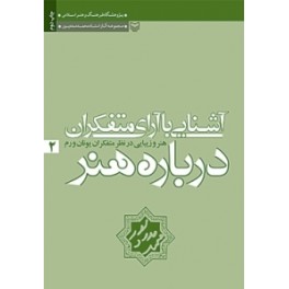 آشنایی با آرای متفکران درباره هنر 2 : هنر و زیبایی در نظر متفکران یونان و روم (سوره مهر)