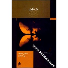 بازیگری میخائیل چخوف جلد 1 : کلیات (قطره)