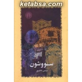 کتاب سووشون (خوارزمی)