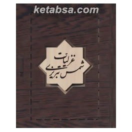 غزلیات شمس تبریزی (آبان)