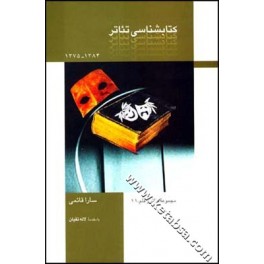 کتاب کتابشناسی تئاتر (قطره)