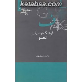 فرهنگ توصیفی نحو (علمی)