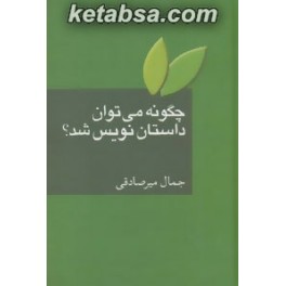 چگونه می توان داستان نویس شد - به ضمیمه واژه نامه اصطلاحات ادبیات داستانی (سخن)