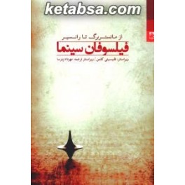 فیلسوفان سینما از مانستربرگ تا رانسیر (شوند)