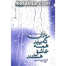 باران که بیاید همه عاشق هستند (نیماژ) مجموعه رباعی