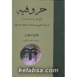 کتاب حروفیه تاریخ عقاید عبادات قیامت از ابتدا تاکنون با استناد به منابع دست اول (مولی)