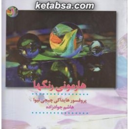 هارمونی رنگها جلد اول (ترانه)