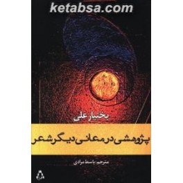 پژوهشی در معانی دیگر شعر (افراز)