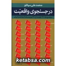 در جست و جوی واقعیت : مجموعه ی 31 قصه از 31 نویسنده ی معاصر ایران (نگاه)