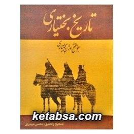 تاریخ بختیاری (تمتی)