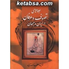 کتاب جلوه های تصوف و عرفان در ایران و جهان (تهران)