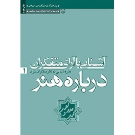 آشنایی با آرای متفکران درباره هنر 1 : هنر و زیبایی در نظر متفکران شرق (سوره مهر)