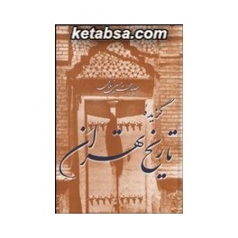 گزیده تاریخ تهران (مازیار)