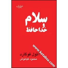 سلام و خداحافظ (قطره)