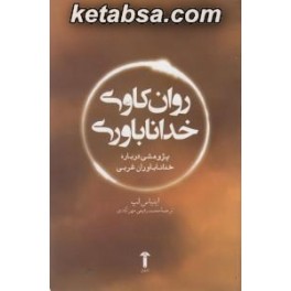 روان کاوی خداناباوری (آشیان)