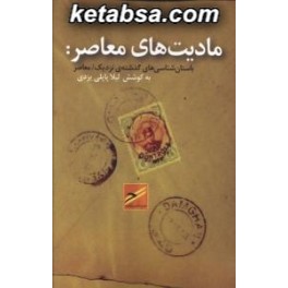 مادیت های معاصر باستان شناسی های گذشته ی نزدیک معاصر (حکمت کلمه)