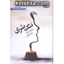 ننگ بشری (نیماژ)