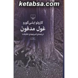 کتاب غول مدفون (چشمه)