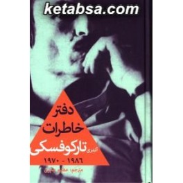 دفتر خاطرات آندری تارکوفسکی 1986 - 1970 (افراز)