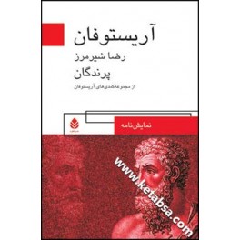 پرندگان (قطره) کمدی