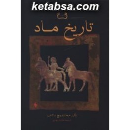 کتاب تاریخ ماد (فرزان روز)