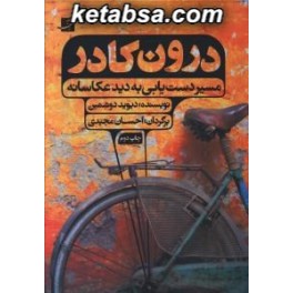 درون کادر : مسیر دست یابی به دید عکاسانه (آبان)