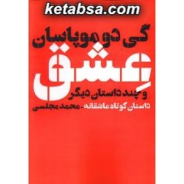 عشق و چند داستان دیگر (دنیای نو)