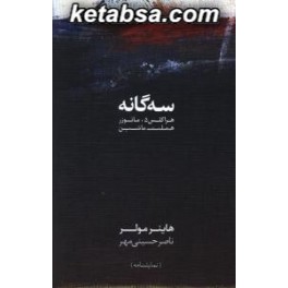 سه گانه هاینر مولر : هراکلس 5 - مائوزر - هملت ماشین (روزبهان)