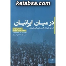 در میان ایرانیان کلیدی برای درک واقعیت ها و چالش های ایران (مهرگان خرد)