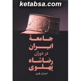 جامعه ایران در دوران رضا شاه پهلوی (فردوس)