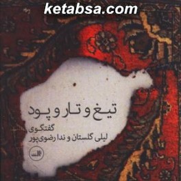 تیغ و تار و پود : گفتگوی لیلی گلستان و ندا رضوی پور (ثالث)