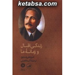 زندگی اقبال و زمانه ما (ثالث)