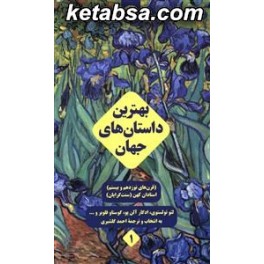 بهترین داستان های جهان دوره کامل 5 جلدی (علمی و فرهنگی)